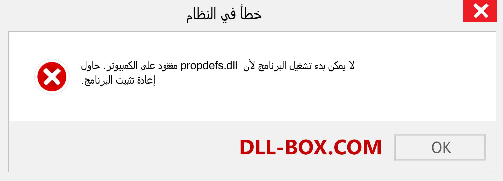 ملف propdefs.dll مفقود ؟. التنزيل لنظام التشغيل Windows 7 و 8 و 10 - إصلاح خطأ propdefs dll المفقود على Windows والصور والصور