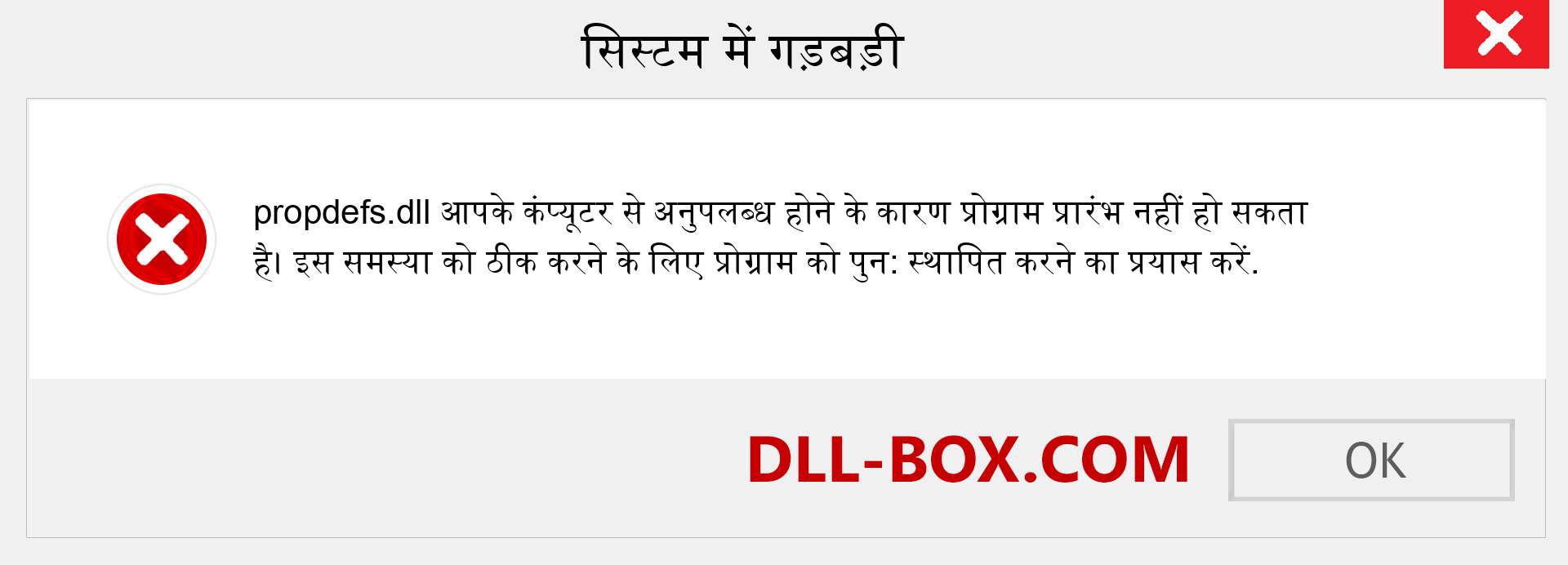 propdefs.dll फ़ाइल गुम है?. विंडोज 7, 8, 10 के लिए डाउनलोड करें - विंडोज, फोटो, इमेज पर propdefs dll मिसिंग एरर को ठीक करें