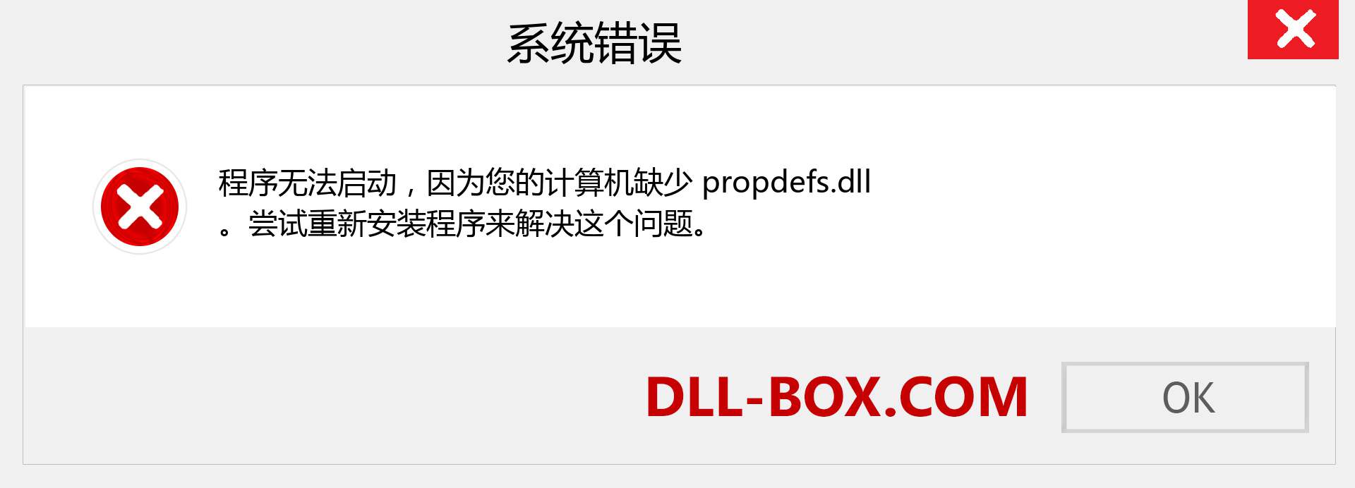 propdefs.dll 文件丢失？。 适用于 Windows 7、8、10 的下载 - 修复 Windows、照片、图像上的 propdefs dll 丢失错误